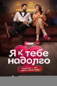 Я к тебе надолго 1 сезон